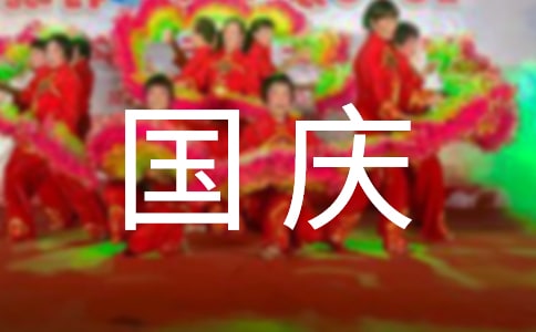 國慶節宣傳口