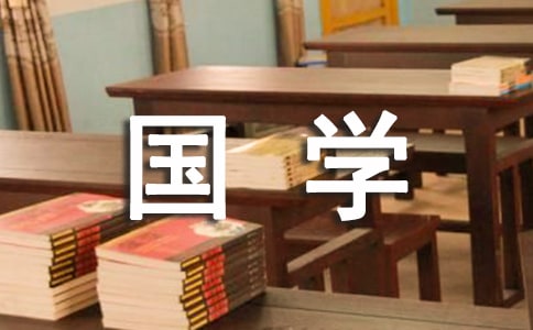 國學對于現代企業管理有什么意義