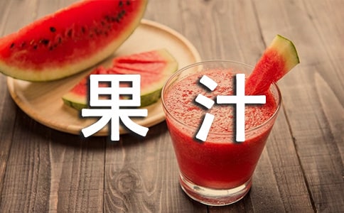 如何辨別優(yōu)質(zhì)果汁