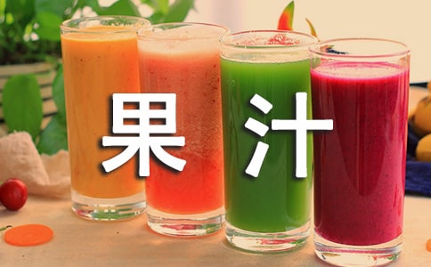 營養果汁讓女人祛斑
