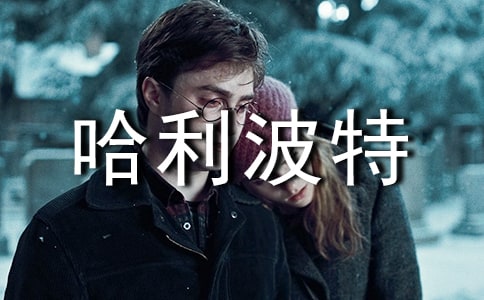 《哈利波特》讀后感實用【15篇】