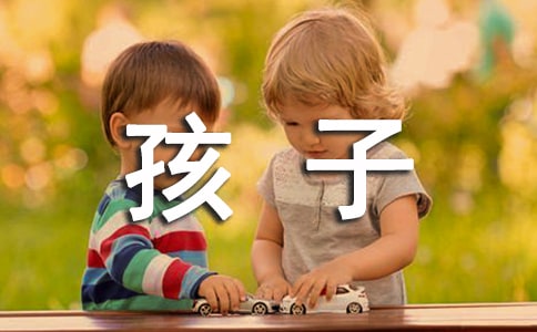 開發(fā)孩子智力的方法