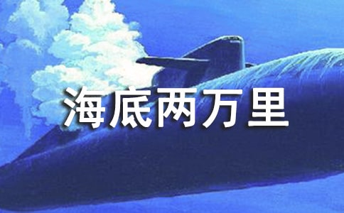 海底兩萬里讀書筆記(精選56篇)