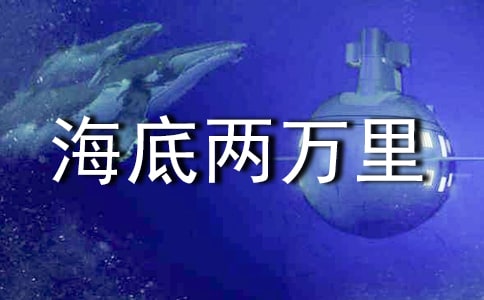 海底兩萬里心得體會