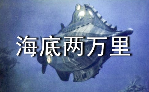 有關海底兩萬里讀書筆記