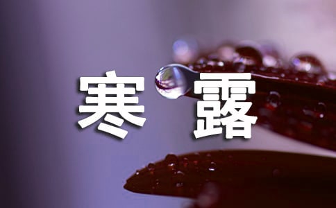 寒露養(yǎng)生吃什么菜