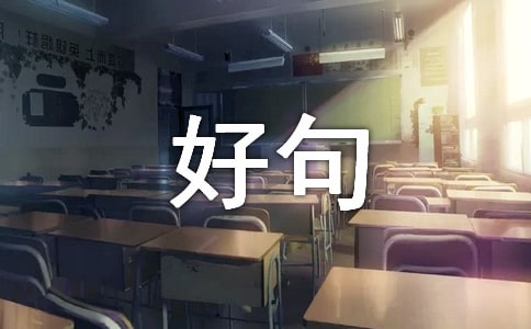 關(guān)于五月再見(jiàn)，六月你好句子座右銘大全50句