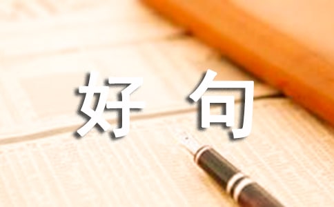 關于三月再見，四月你好句子座右銘70句
