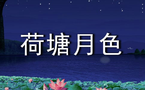 《荷塘月色》教案
