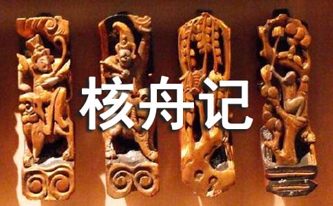 精選核舟記教案四篇