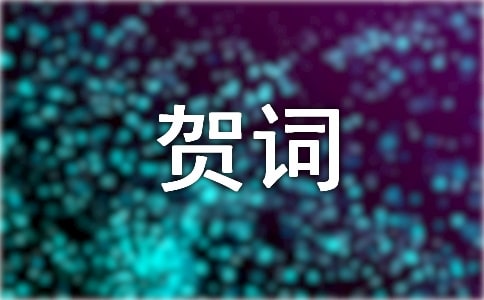 迎接新春佳節(jié)賀詞