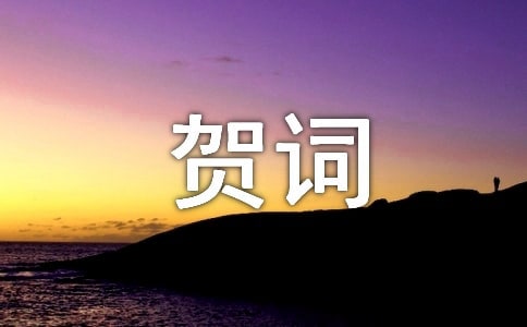 恭祝喬遷之喜賀詞340句
