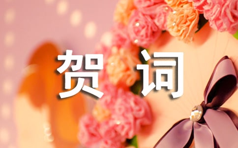 新房搬遷賀詞