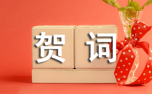 新房喬遷之喜賀詞