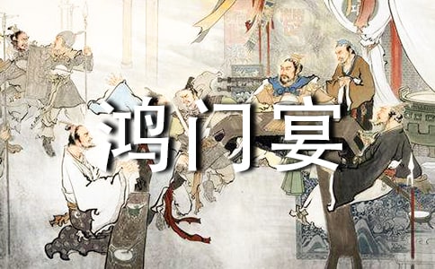 《鴻門宴》教案優秀
