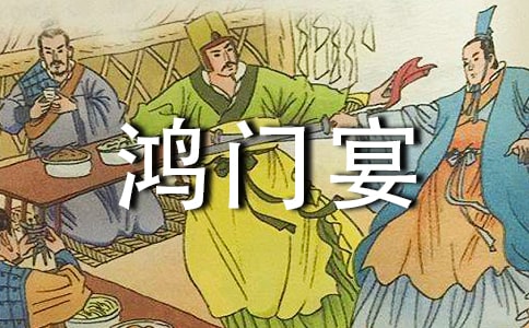 【熱門】《鴻門宴》教案
