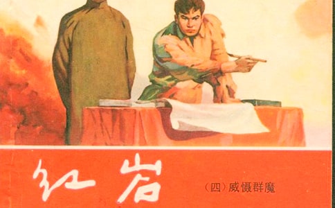《紅巖》閱讀練習及答案