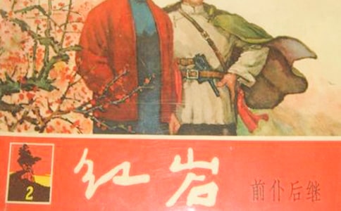 紅巖節選閱讀答案