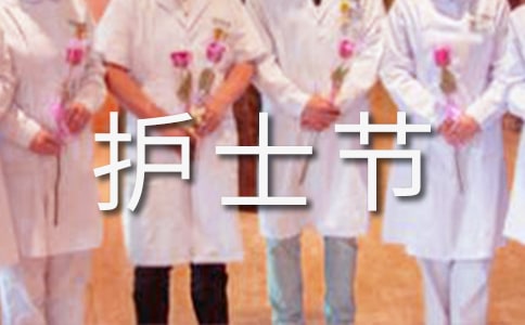 國際護(hù)士節(jié)的起源