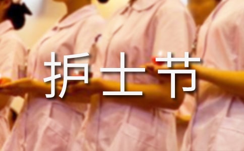 國(guó)際護(hù)士節(jié)送什么禮物好