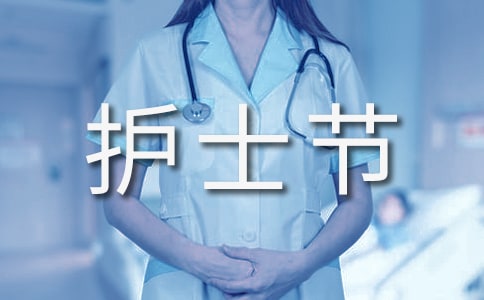 護(hù)士節(jié)的意義是什么