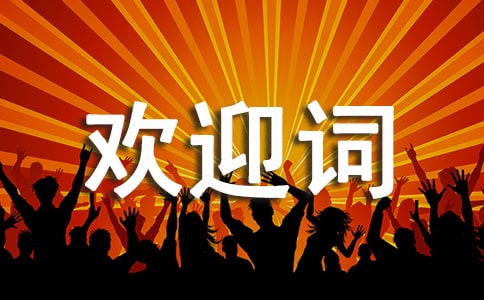 導游歡迎詞