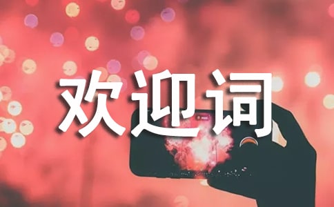 香港旅游導游歡迎詞