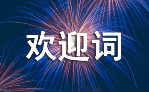 “名師下鄉(xiāng)”歡迎詞
