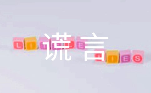 謊言說說感言大全50句精選
