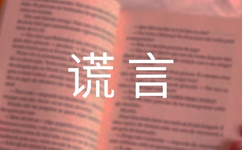 關(guān)于謊言個(gè)性說說感言(精選30句)