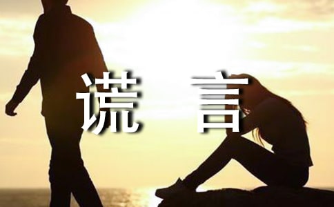 謊言說(shuō)說(shuō)感言（通用40句）