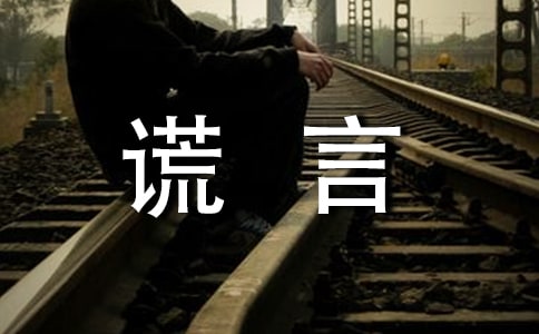 謊言唯美感言句子匯總70句精選
