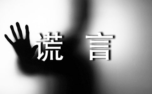 關(guān)于謊言說(shuō)說(shuō)感言匯總60句