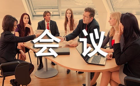 會議管理培訓心得