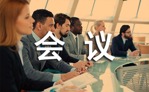 會議接待禮儀