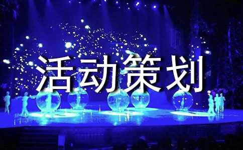 最新促銷活動策劃方案