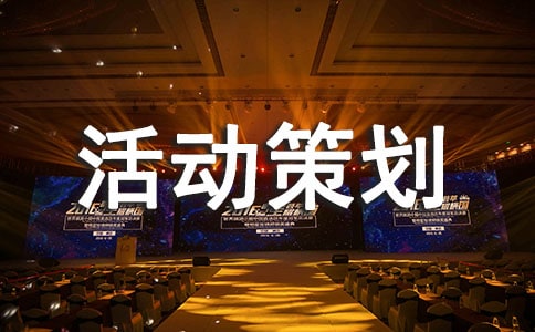 產品促銷活動策劃方案