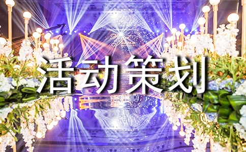 服裝營銷的活動策劃方案