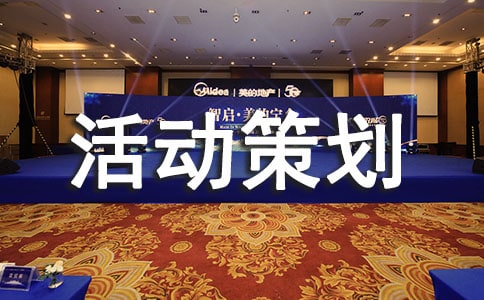活動策劃文案怎么寫（通用10篇）