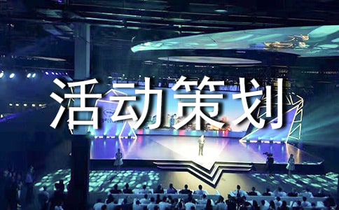 現場活動策劃方案