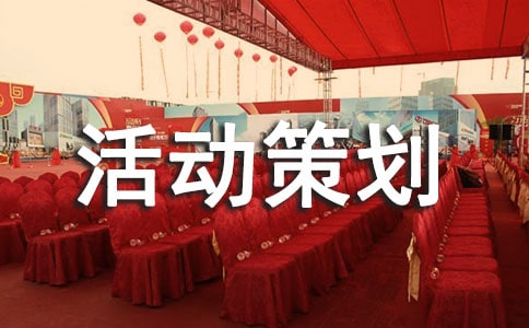 520促銷主題活動策劃方案