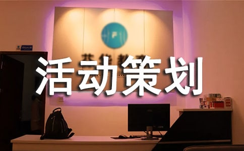 商品促銷活動策劃方案