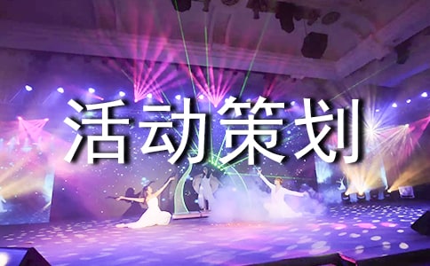 【薦】產(chǎn)品促銷活動策劃方案