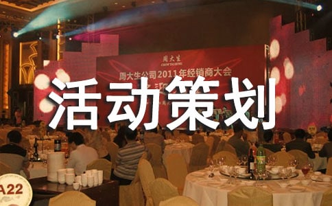 烘焙活動策劃方案