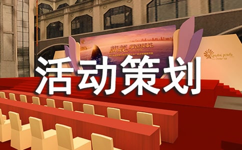 【熱】產品促銷活動策劃方案