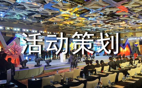 嘉年華活動策劃方案