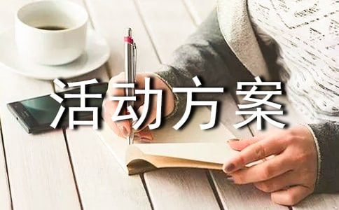 班級(jí)的活動(dòng)方案