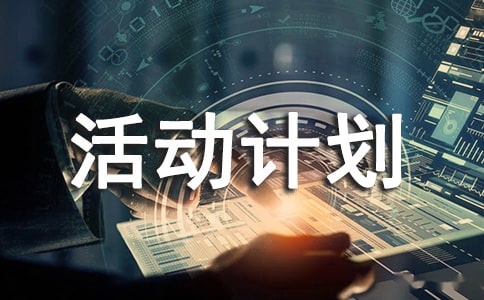 活動計劃范文匯編9篇