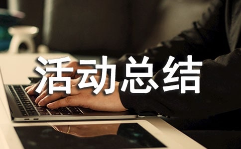 2022全國愛眼日宣傳活動總結