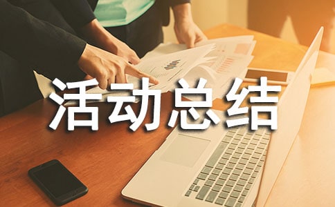 美食節活動總結